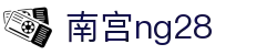 ng28(南宫)相信品牌的力量